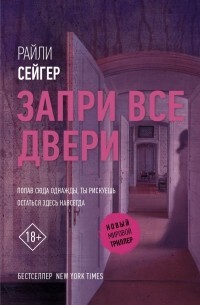 Запри все двери by Riley Sager, Райли Сейгер