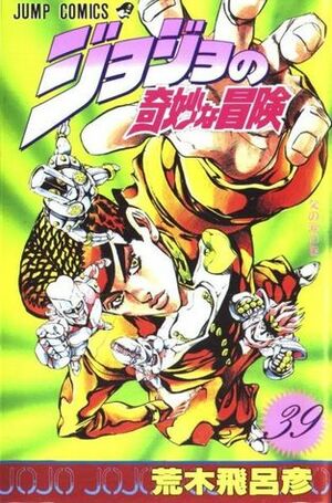 ジョジョの奇妙な冒険 39 父の涙 JoJo no Kimyō na Bōken 39: Chichi no Namida by Hirohiko Araki