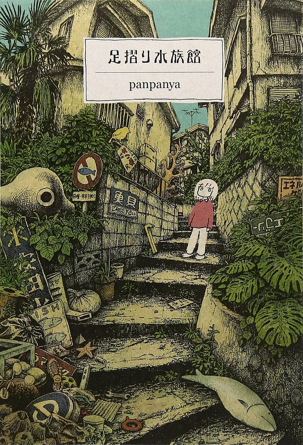 足摺り水族館 by panpanya | The StoryGraph