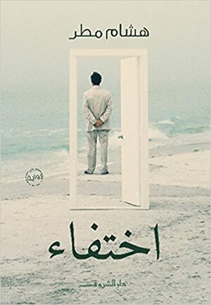 اختفاء by ﻫﺷﺎﻡ ﻤﻃﺭ, Hisham Matar, محمد عبد النبي