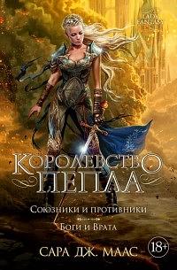 Королевство пепла. Союзники и противники. Боги и Врата by Sarah J. Maas