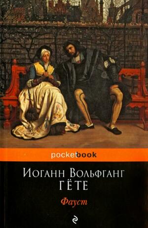 Фауст by Иоганн Вольфганг Гете, Johann Wolfgang von Goethe