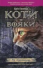 Ліс таємниць by Erin Hunter