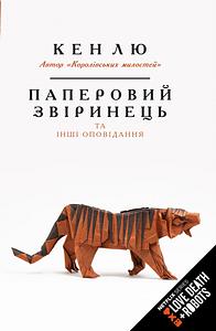 Паперовий звіринець та інші оповідання by Кен Лю, Ken Liu