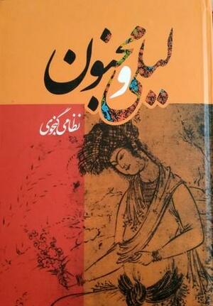 Layla and Majnun لیلی و مجنون by Nizami Ganjavi