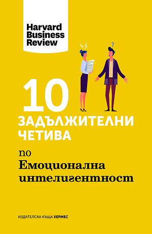 10 задължителни четива по емоционална интелигентност  by Harvard Business Review