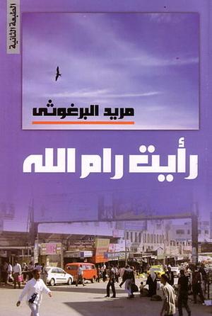 رأيت رام الله by Mourid Barghouti, مريد البرغوثي