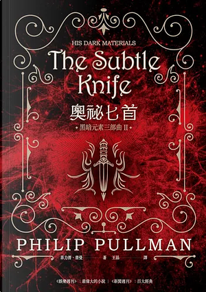 奧祕匕首 by Philip Pullman