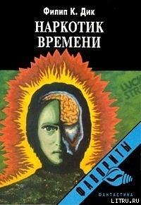 Наркотик времени by Л.В. Матвеенко, Philip K. Dick, Филип Киндред Дик