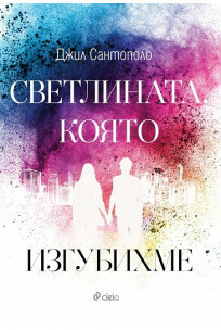 Светлината, която изгубихме by Джил Сантополо, Jill Santopolo