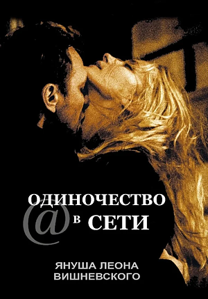 Одиночество в сети by Януш Леон Вишневский, Janusz Leon Wiśniewski