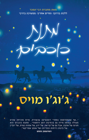 מתנת כוכבים by Jojo Moyes, ג'וג'ו מויס