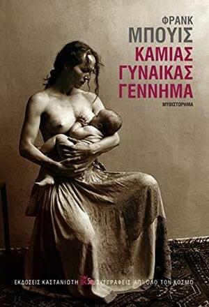 Καμιάς γυναίκας γέννημα by Franck Bouysse