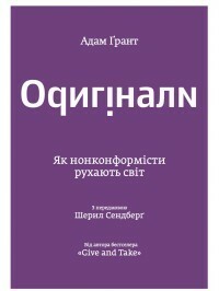 Оригінали: Як нонконформісти рухають світ. by Адам Грант, Adam M. Grant