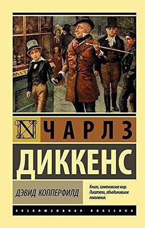 Дэвид Копперфилд by Charles Dickens