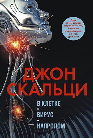 В клетке: Вирус ; Напролом by John Scalzi