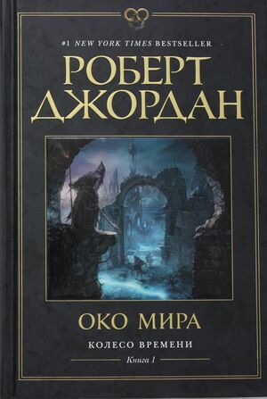 Око мира by Robert Jordan