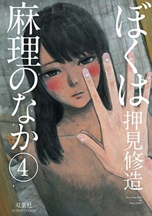 ぼくは麻理のなか 4 by Shuzo Oshimi, Shuzo Oshimi