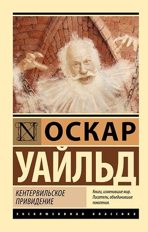 Кентервильское привидение by Oscar Wilde