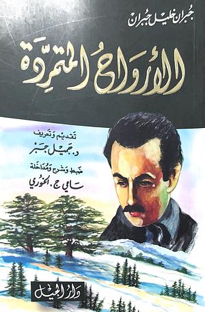 الارواح المتمردة by جبران خليل جبران