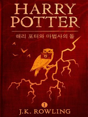 해리 포터와 마법사의 돌 by J.K. Rowling