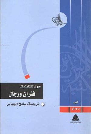 فئران ورجال by John Steinbeck, سامح الجباس