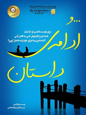 و ادامه‌ی داستان by Sarah Dessen