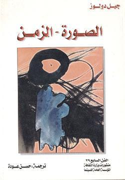 الصورة - الزمن by Gilles Deleuze, Gilles Deleuze, حسن عودة, جيل دولوز