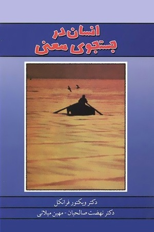 انسان در جستجوی معنی by میهن میلانی, نهضت صالحیان, Viktor E. Frankl