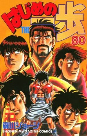 はじめの一歩 80 Hajime no Ippo 80 by Joji Morikawa