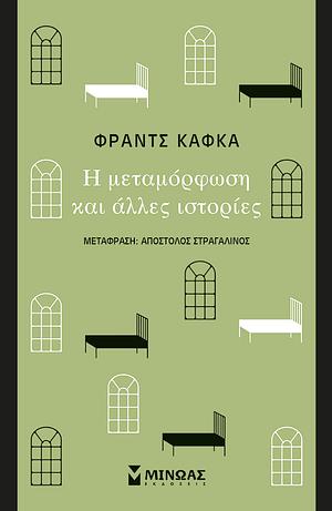 Η Μεταμόρφωση και άλλες ιστορίες  by Franz Kafka