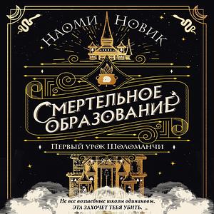 Смертельное образование. Первый урок Шоломанчи by Naomi Novik