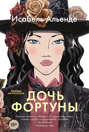 Дочь фортуны by Isabel Allende, Исабель Альенде