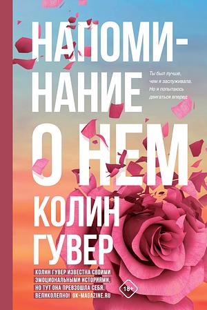Напоминание о нем by Colleen Hoover