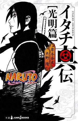 NARUTO―ナルト― イタチ真伝 光明篇 [Naruto: Itachi Shinden — Kōmyō-hen] by 岸本 斉史, Takashi Yano, Masashi Kishimoto, 矢野 隆