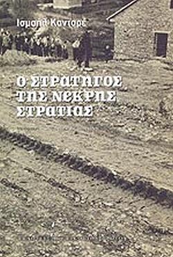 Ο στρατηγός της νεκρής στρατιάς by Ismail Kadare, Ισμαήλ Κανταρέ