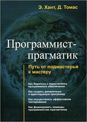 Программист-прагматик. Путь от подмастерья к мастеру by Dave Thomas, Andrew Hunt