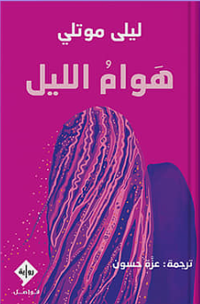 هوام الليل by Leila Mottley