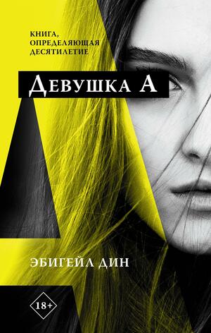 Девушка А by Abigail Dean