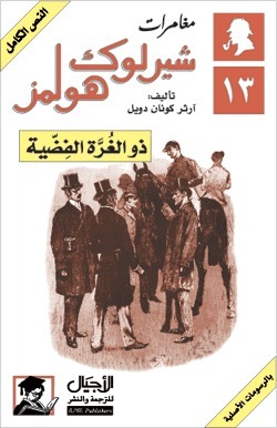 ذو الغرة الفضية by سالي أحمد حمدي, Arthur Conan Doyle