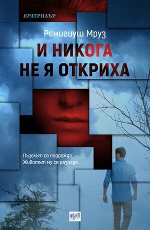 И никога не я откриха by Васил Велчев, Ремигиуш Мруз, Remigiusz Mróz