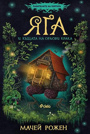 Яга и къщата на орлови крака by Мачей Рожен, Maciej Rożen