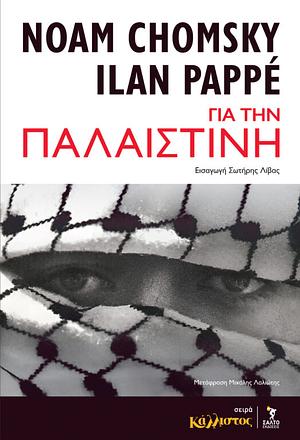 Για την Παλαιστίνη by Ilan Pappé, Noam Chomsky