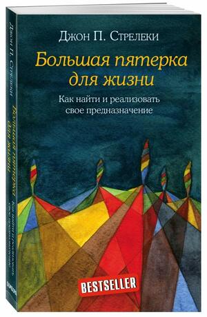 Большая пятерка для жизни. Как найти и реализовать свое предназначение by Джон Стрелеки, John P. Strelecky