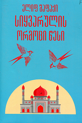 სიყვარულის ორმოცი წესი by Elif Shafak