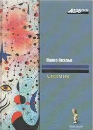 Алхимик by Paulo Coelho