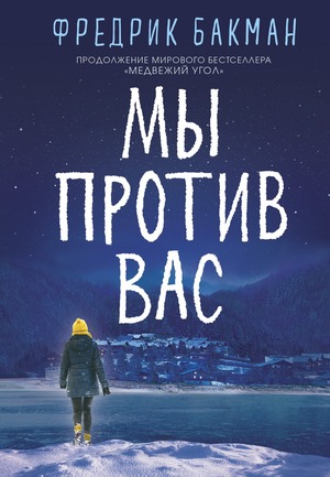 Мы против вас by Fredrik Backman