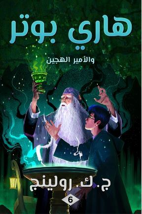 ‫هاري بوتر والأمير الهجين‬ by J.K. Rowling