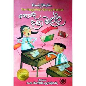 හොඳ දඟමල්ල by Enid Blyton