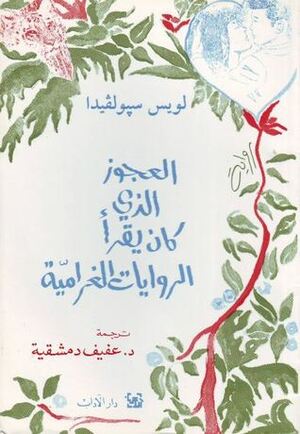 العجوز الذي كان يقرأ الروايات الغرامية by عفيف دمشقية, Luis Sepúlveda, لويس سبولفيدا